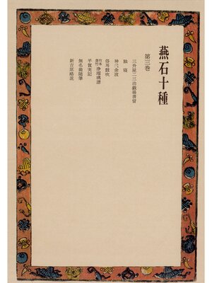cover image of 燕石十種〈第3巻〉